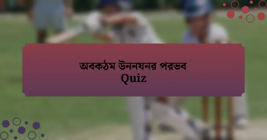 অবকঠম উননযনর পরভব Quiz