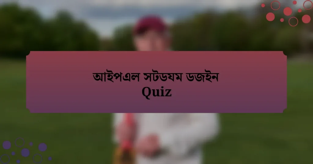 আইপএল সটডযম ডজইন Quiz