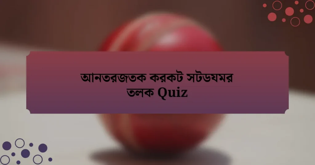 আনতরজতক করকট সটডযমর তলক Quiz