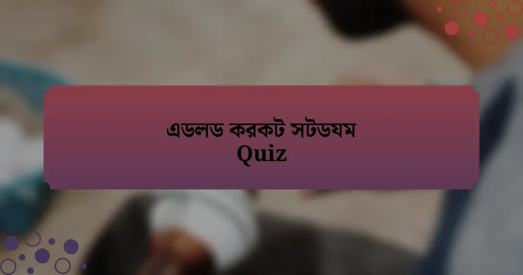 এডলড করকট সটডযম Quiz