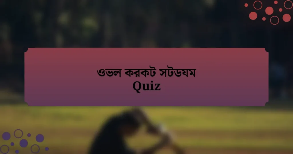 ওভল করকট সটডযম Quiz