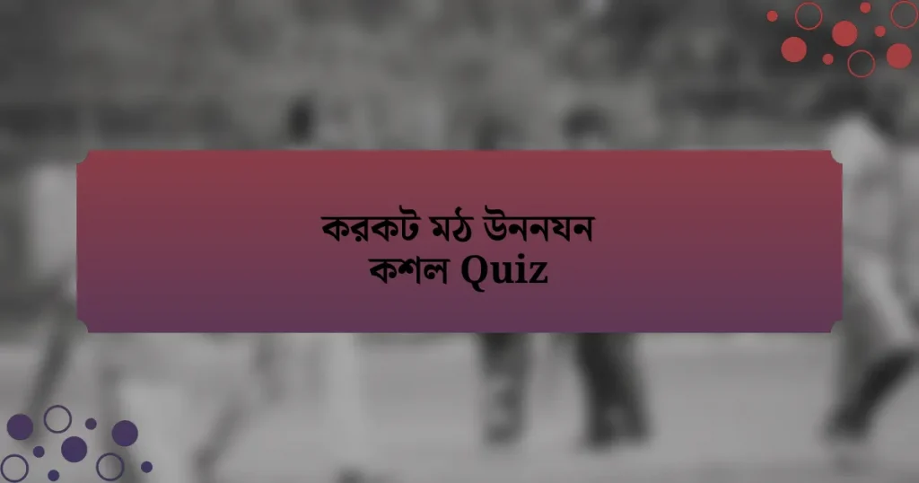 করকট মঠ উননযন কশল Quiz