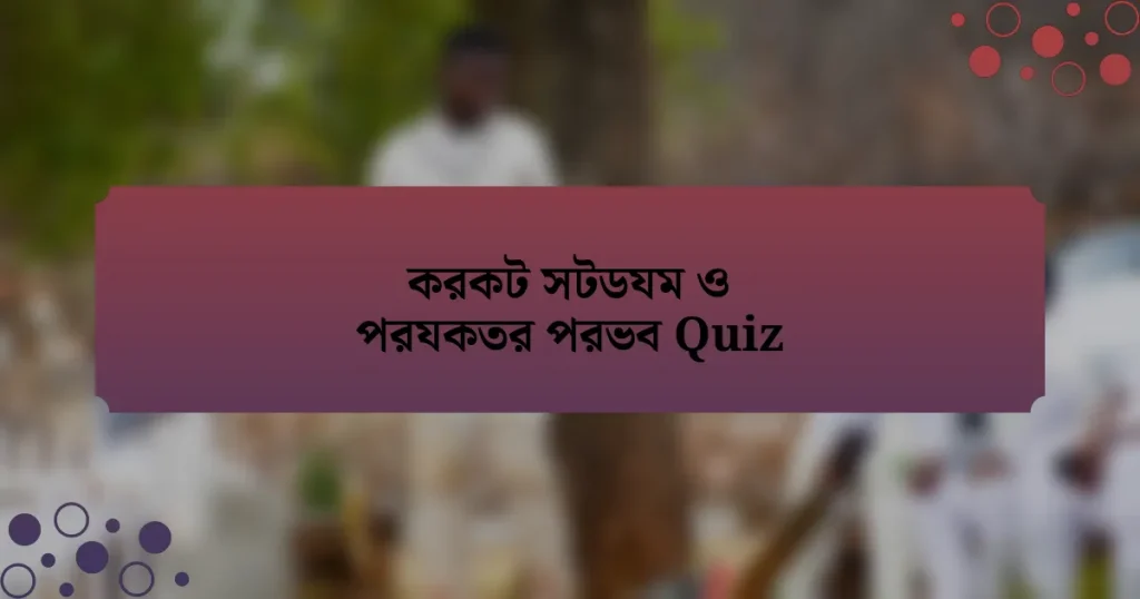 করকট সটডযম ও পরযকতর পরভব Quiz