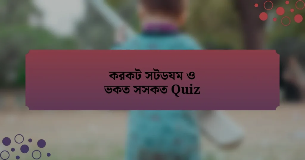 করকট সটডযম ও ভকত সসকত Quiz