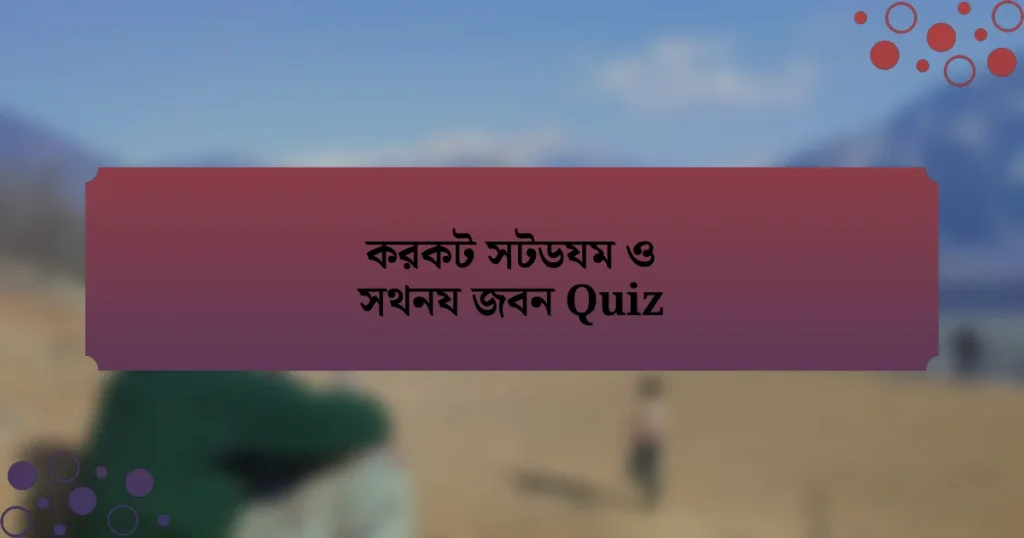 করকট সটডযম ও সথনয জবন Quiz