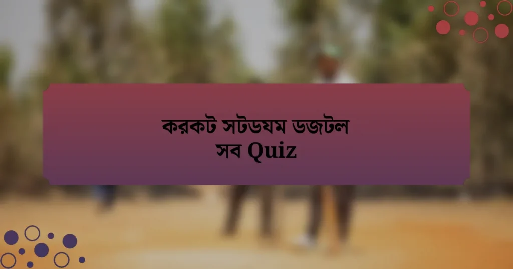 করকট সটডযম ডজটল সব Quiz