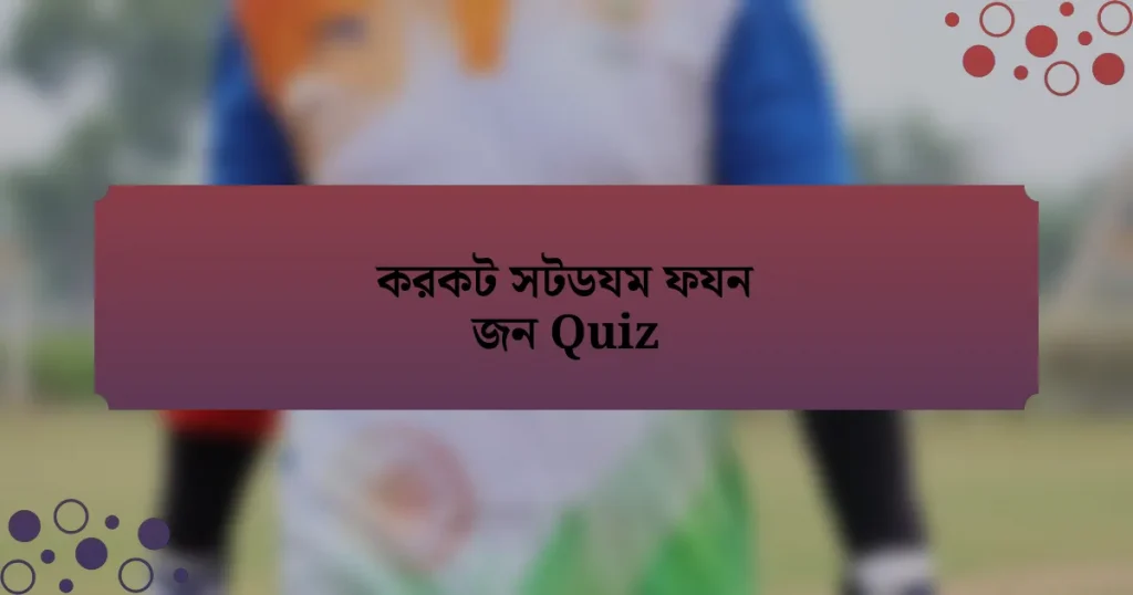 করকট সটডযম ফযন জন Quiz