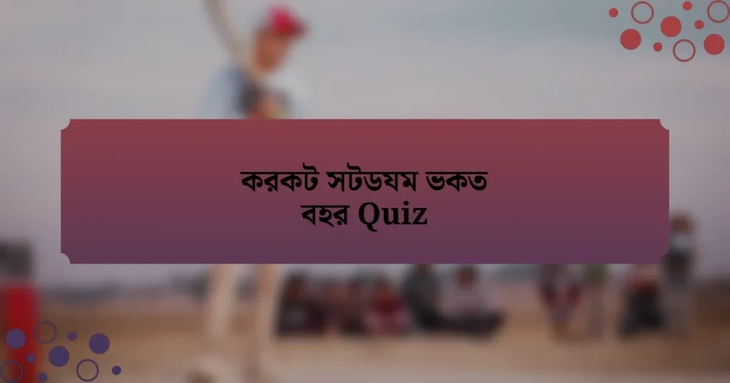 করকট সটডযম ভকত বহর Quiz