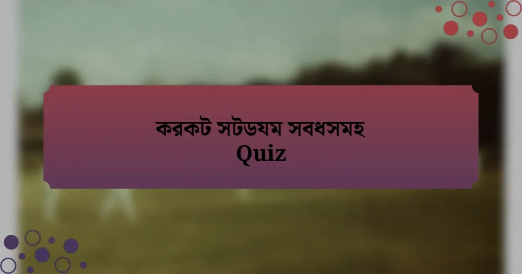 করকট সটডযম সবধসমহ Quiz