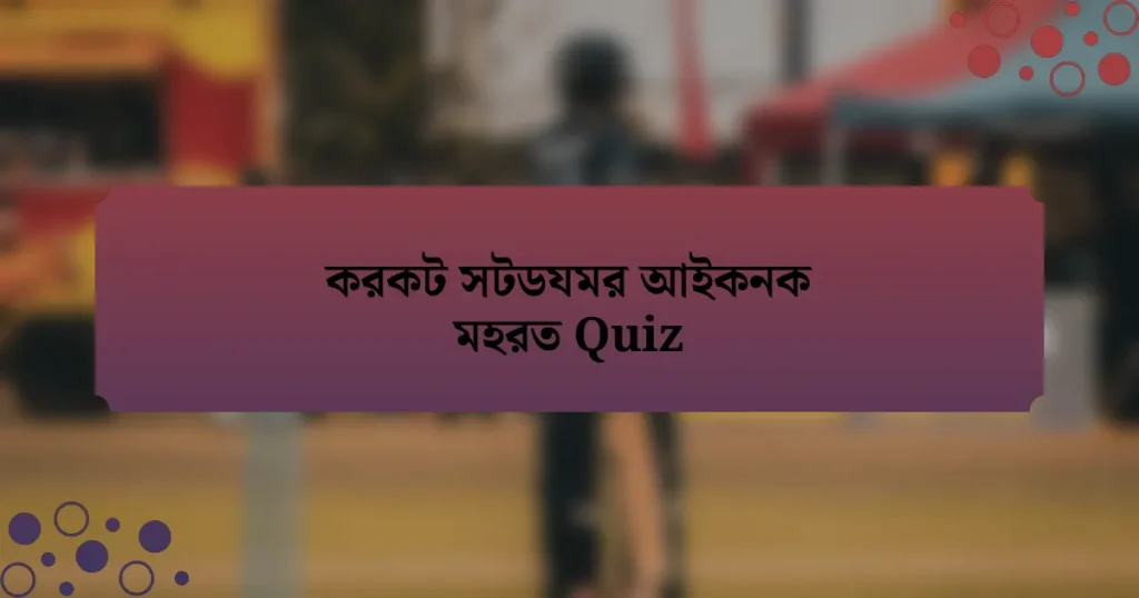 করকট সটডযমর আইকনক মহরত Quiz