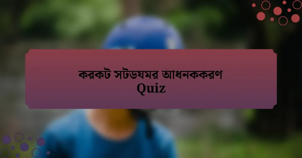 করকট সটডযমর আধনককরণ Quiz