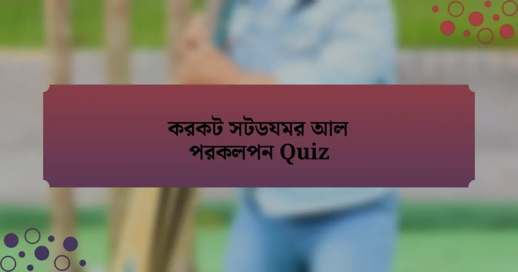 করকট সটডযমর আল পরকলপন Quiz