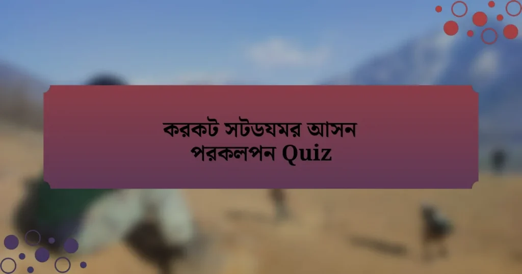 করকট সটডযমর আসন পরকলপন Quiz