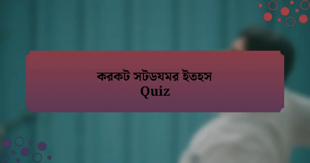 করকট সটডযমর ইতহস Quiz