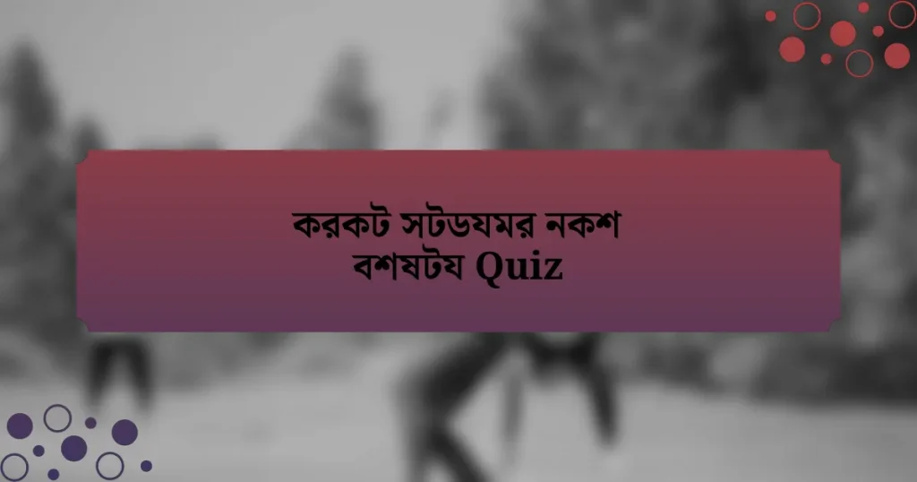 করকট সটডযমর নকশ বশষটয Quiz