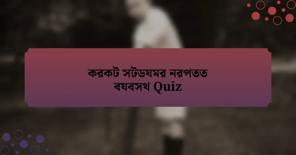 করকট সটডযমর নরপতত বযবসথ Quiz