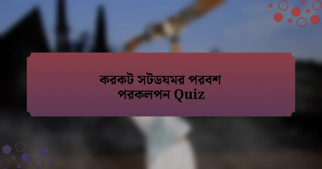 করকট সটডযমর পরবশ পরকলপন Quiz