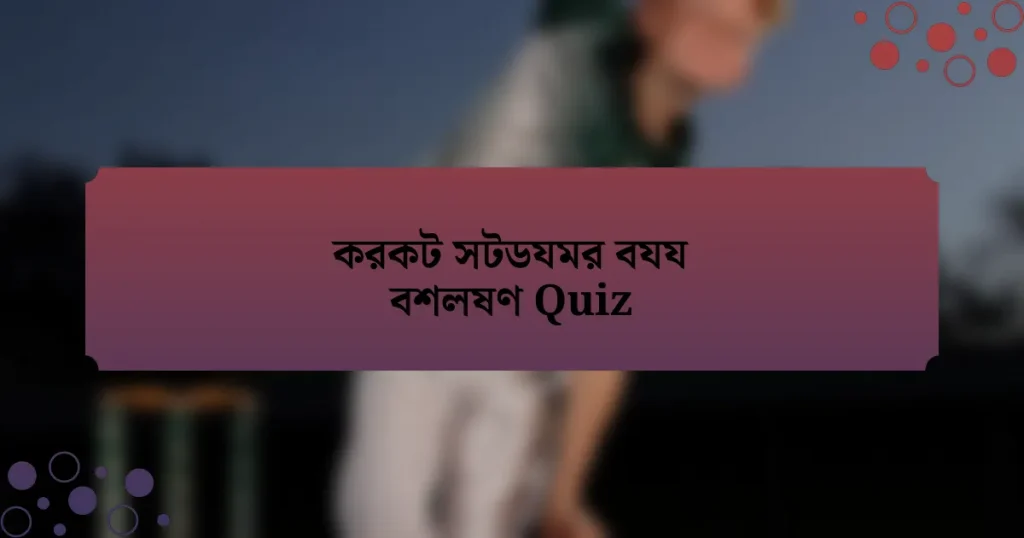 করকট সটডযমর বযয বশলষণ Quiz