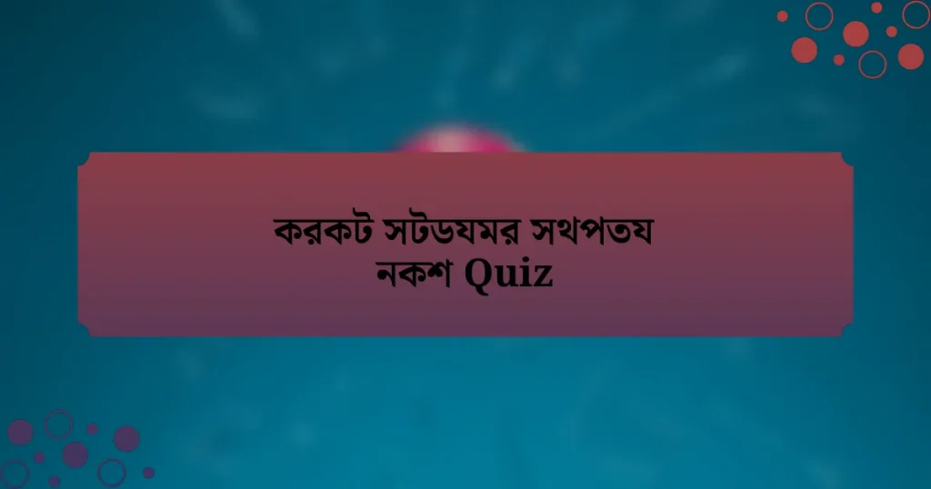 করকট সটডযমর সথপতয নকশ Quiz