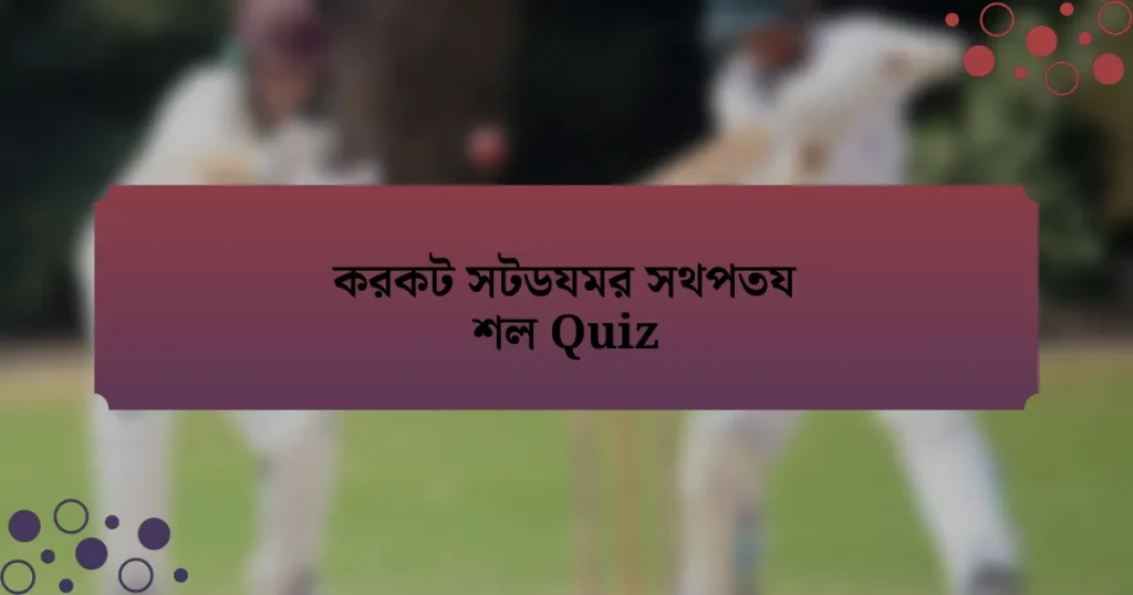 করকট সটডযমর সথপতয শল Quiz