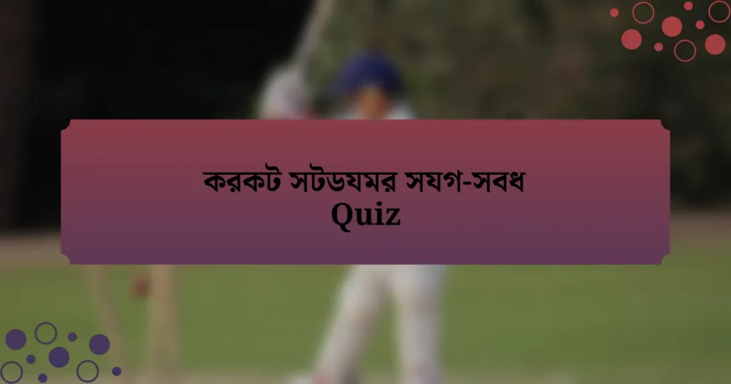 করকট সটডযমর সযগ-সবধ Quiz