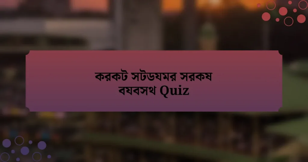 করকট সটডযমর সরকষ বযবসথ Quiz