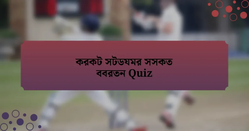 করকট সটডযমর সসকত ববরতন Quiz