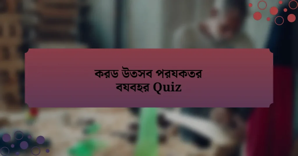 করড উতসব পরযকতর বযবহর Quiz