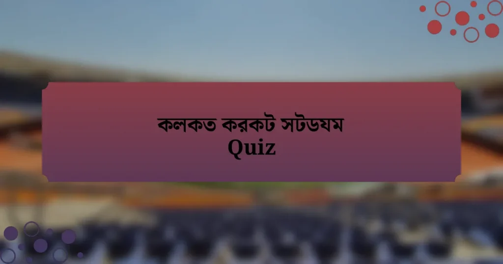 কলকত করকট সটডযম Quiz