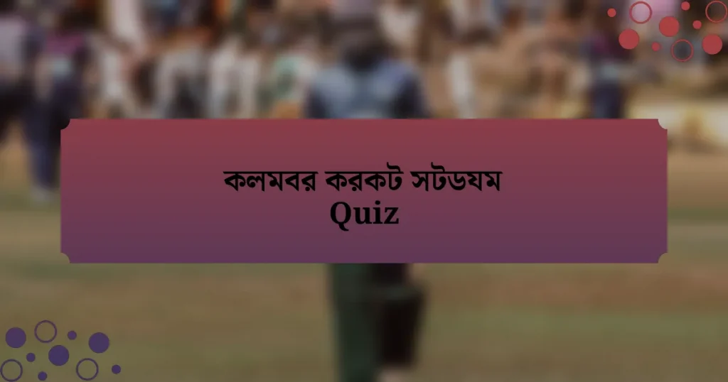 কলমবর করকট সটডযম Quiz