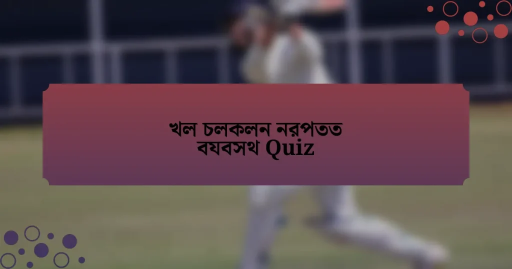 খল চলকলন নরপতত বযবসথ Quiz