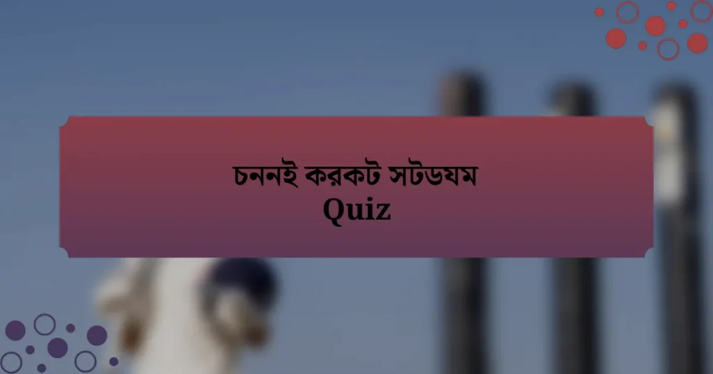 চননই করকট সটডযম Quiz