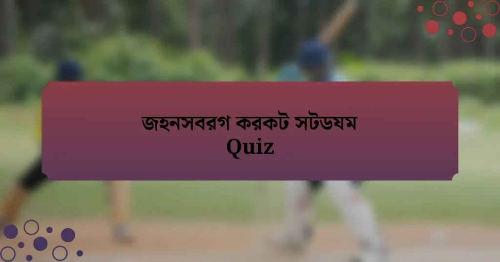 জহনসবরগ করকট সটডযম Quiz