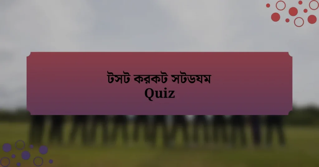 টসট করকট সটডযম Quiz