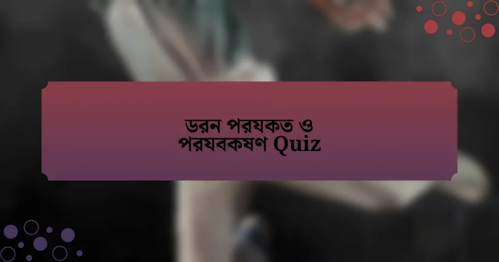 ডরন পরযকত ও পরযবকষণ Quiz