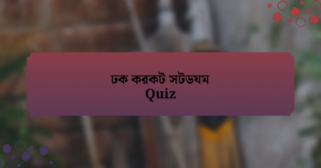 ঢক করকট সটডযম Quiz