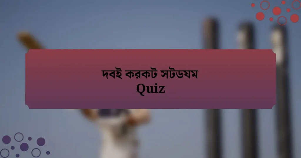 দবই করকট সটডযম Quiz