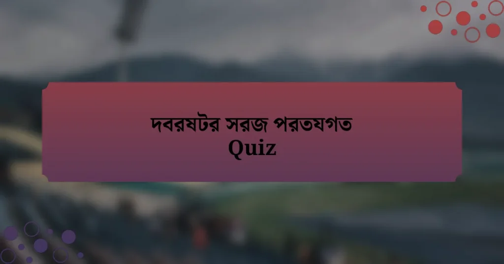 দবরষটর সরজ পরতযগত Quiz