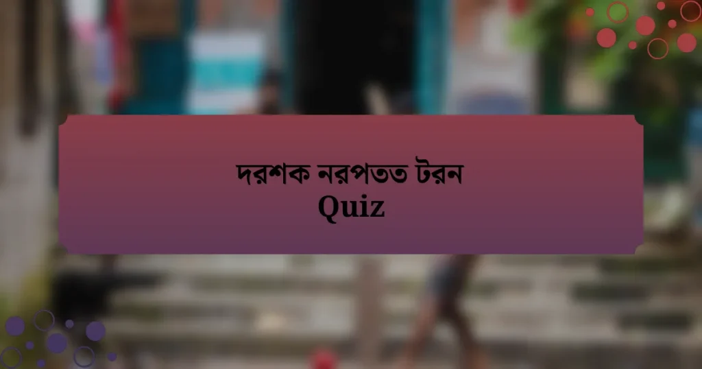 দরশক নরপতত টরন Quiz