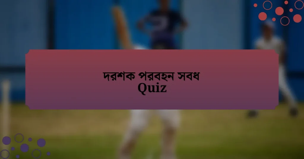 দরশক পরবহন সবধ Quiz