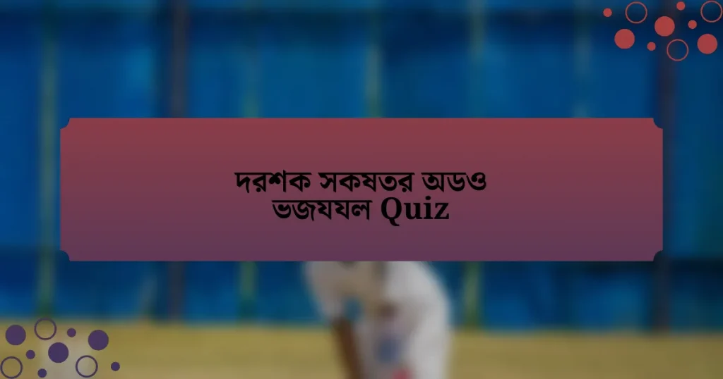 দরশক সকষতর অডও ভজযযল Quiz