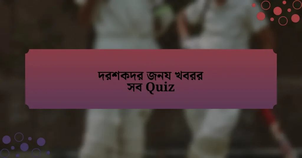 দরশকদর জনয খবরর সব Quiz