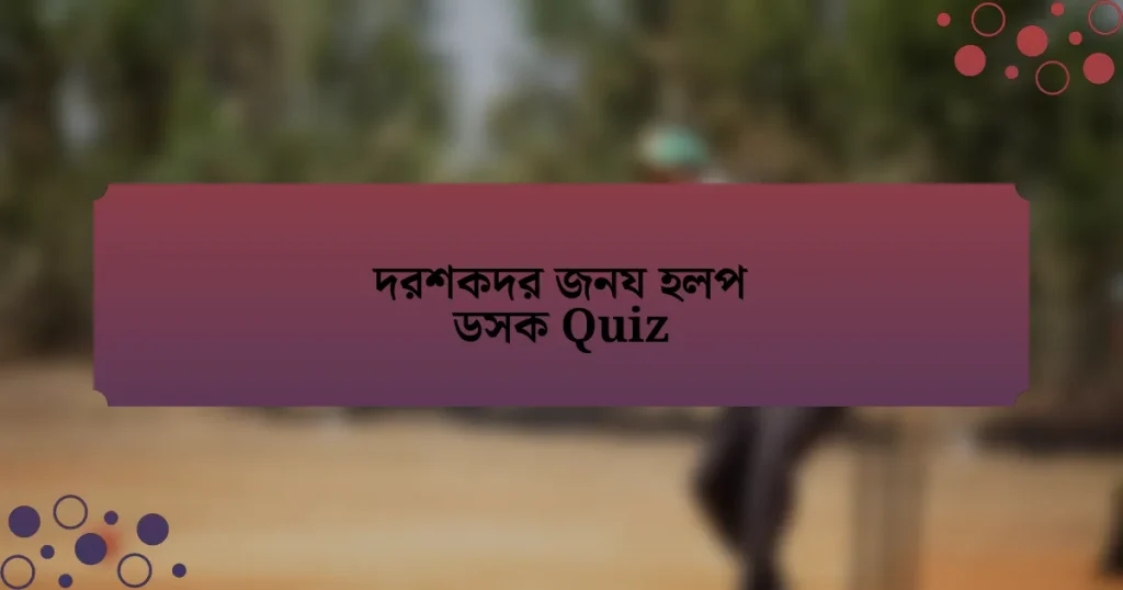 দরশকদর জনয হলপ ডসক Quiz