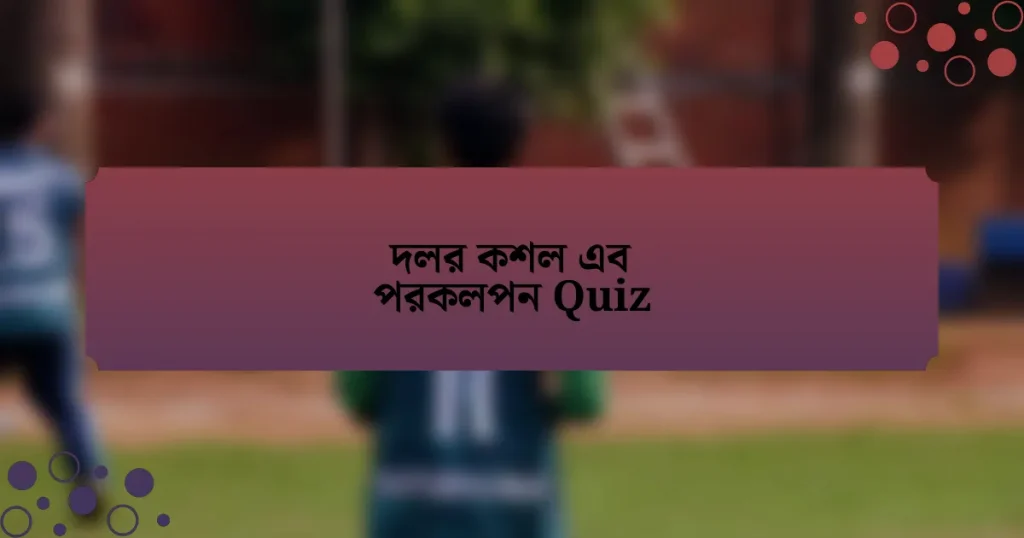 দলর কশল এব পরকলপন Quiz