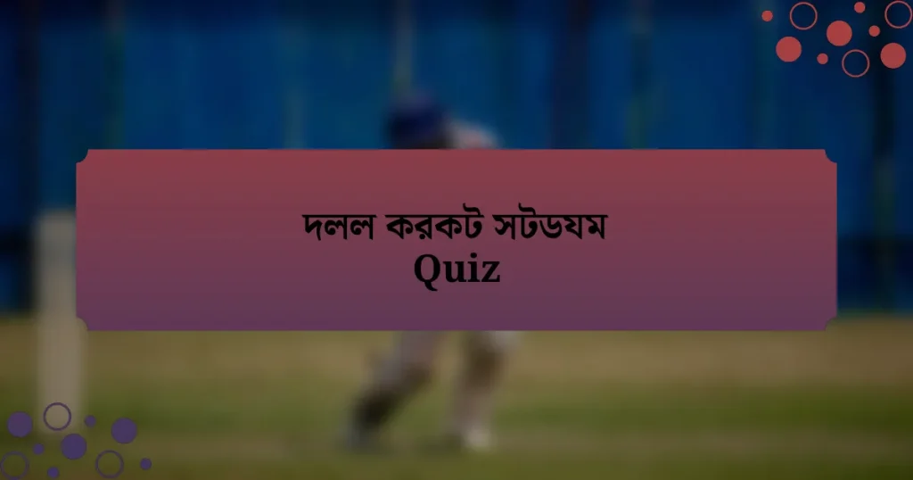 দলল করকট সটডযম Quiz