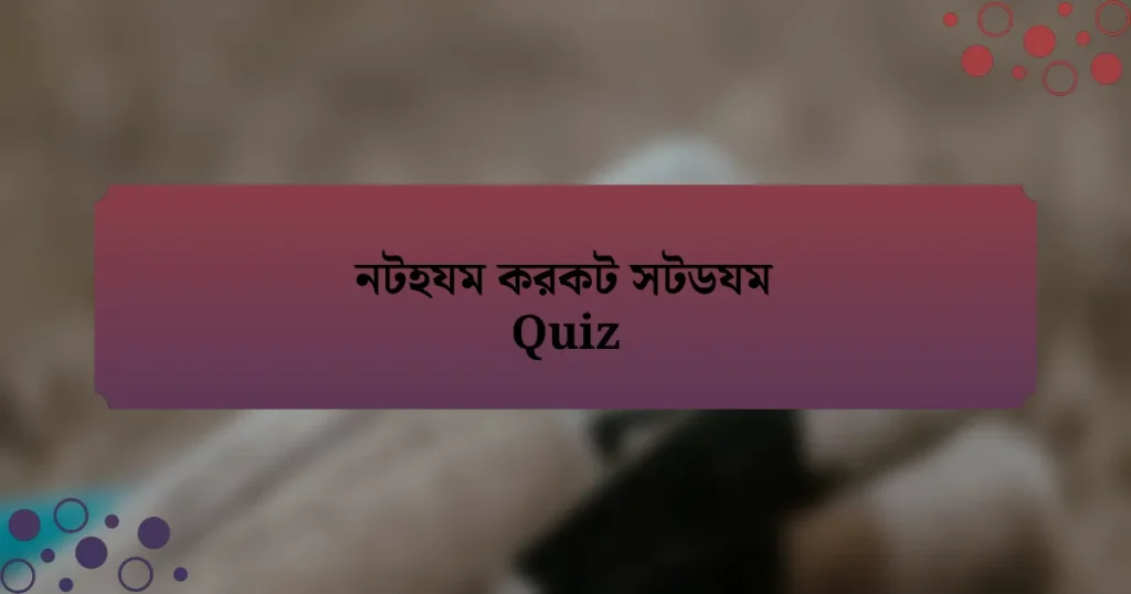 নটহযম করকট সটডযম Quiz