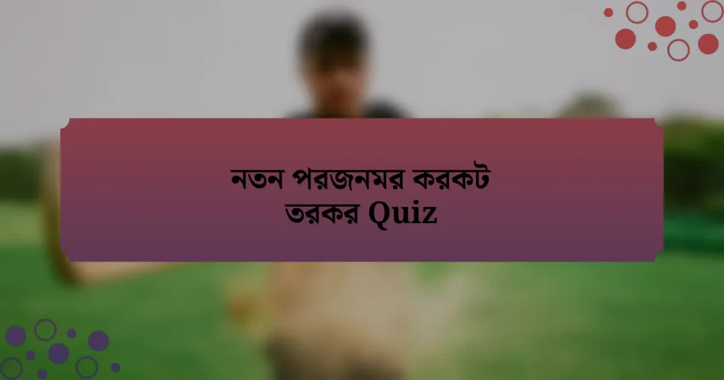 নতন পরজনমর করকট তরকর Quiz