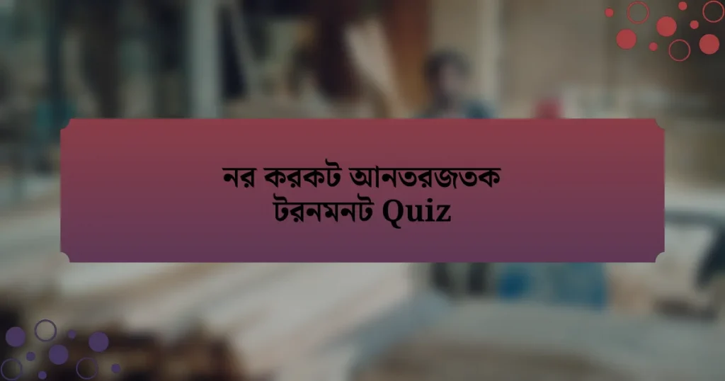 নর করকট আনতরজতক টরনমনট Quiz