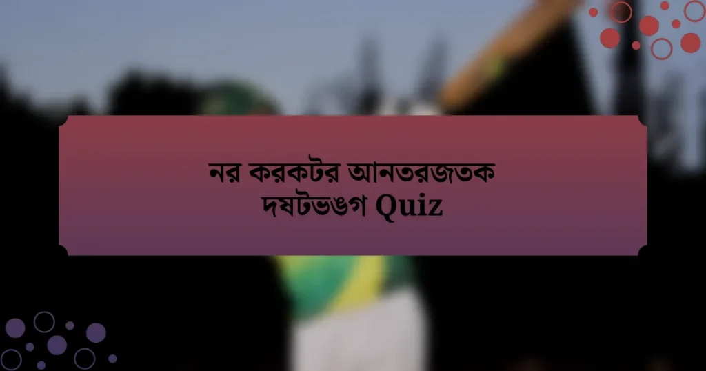 নর করকটর আনতরজতক দষটভঙগ Quiz