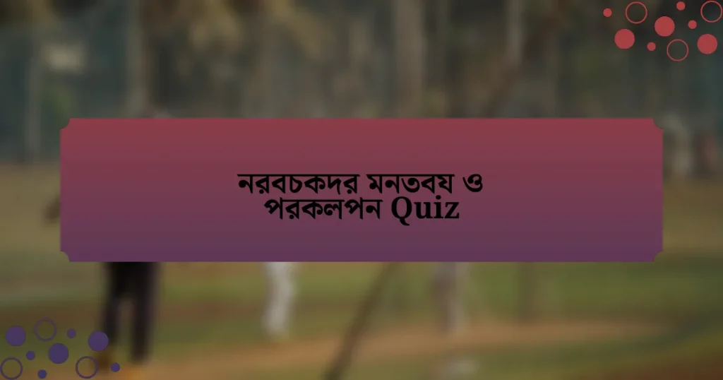 নরবচকদর মনতবয ও পরকলপন Quiz